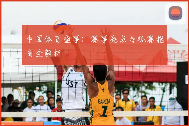 中国体育盛事：赛事亮点与观赛指南全解析