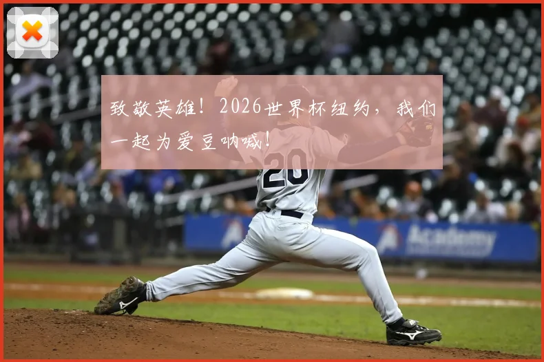 致敬英雄！2026世界杯纽约，我们一起为爱豆呐喊！