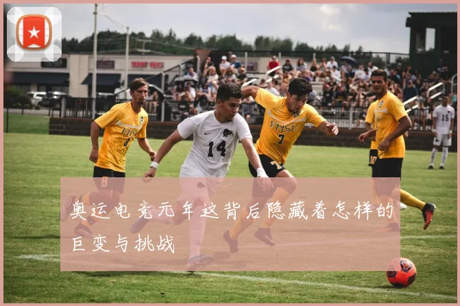 奥运电竞元年这背后隐藏着怎样的巨变与挑战