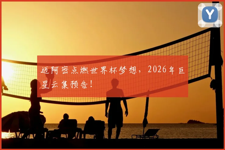迈阿密点燃世界杯梦想，2026年巨星云集预告！