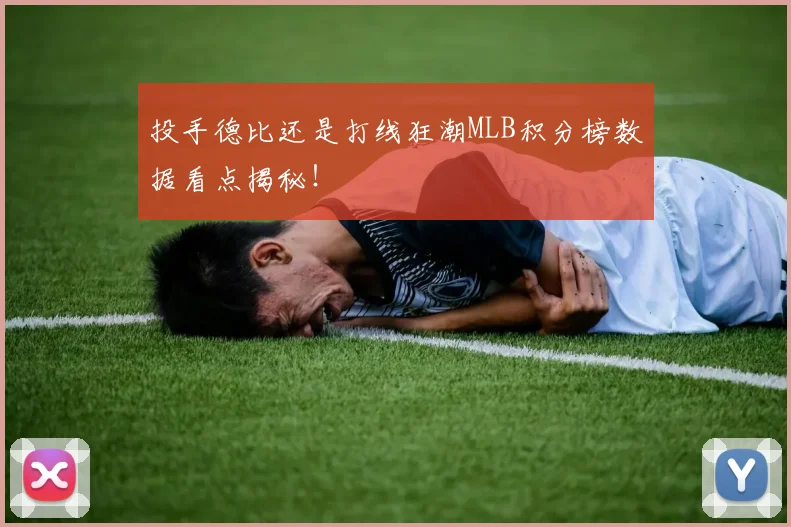投手德比还是打线狂潮MLB积分榜数据看点揭秘！