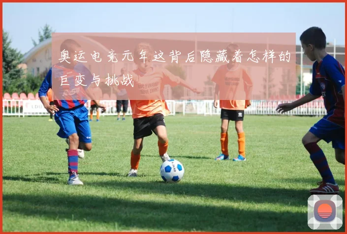 奥运电竞元年这背后隐藏着怎样的巨变与挑战