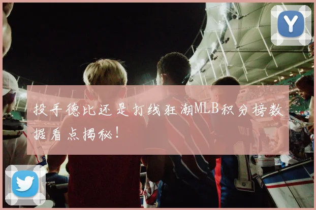 投手德比还是打线狂潮MLB积分榜数据看点揭秘！