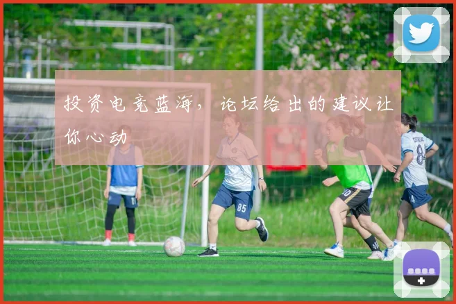 投资电竞蓝海，论坛给出的建议让你心动