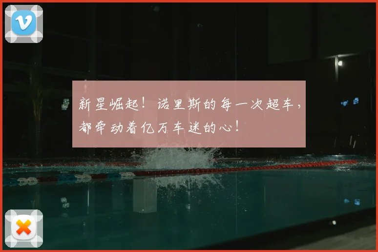 新星崛起！诺里斯的每一次超车，都牵动着亿万车迷的心！