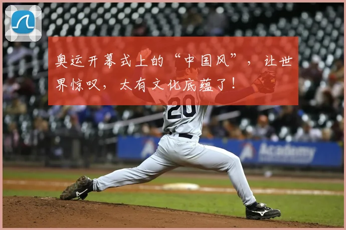 奥运开幕式上的“中国风”，让世界惊叹，太有文化底蕴了！
