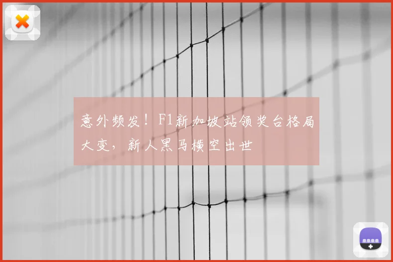 意外频发！F1新加坡站领奖台格局大变，新人黑马横空出世