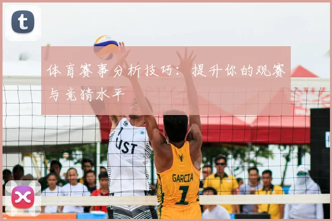 体育赛事分析技巧:提升你的观赛与竞猜水平