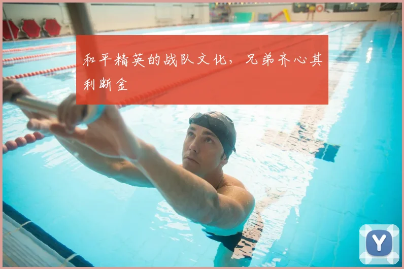和平精英的战队文化，兄弟齐心其利断金