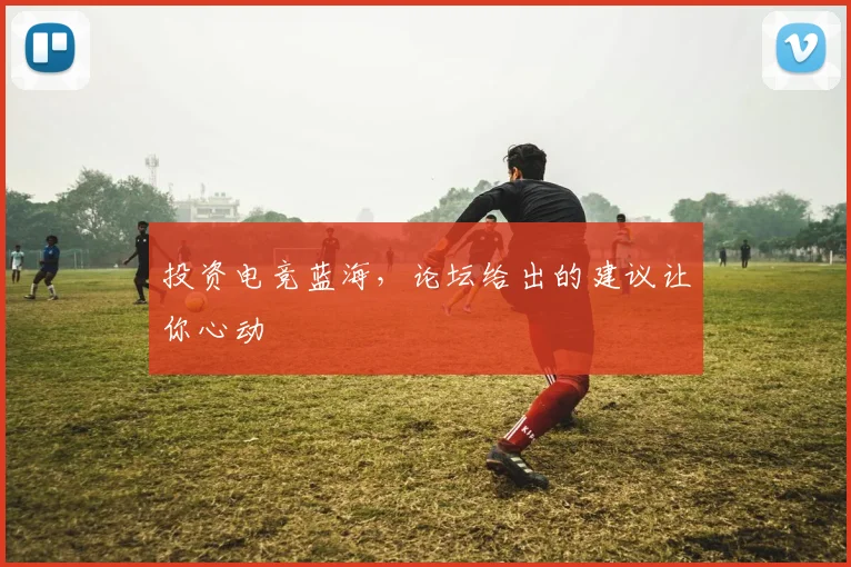 投资电竞蓝海，论坛给出的建议让你心动