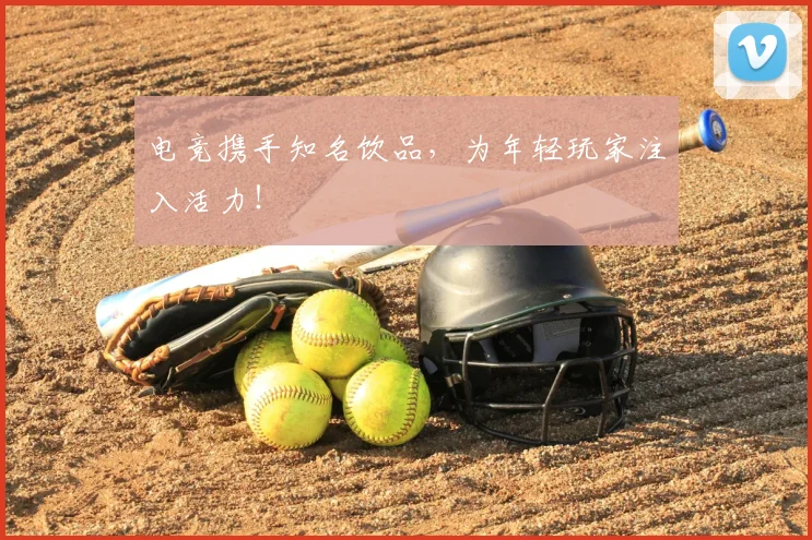 电竞携手知名饮品，为年轻玩家注入活力！