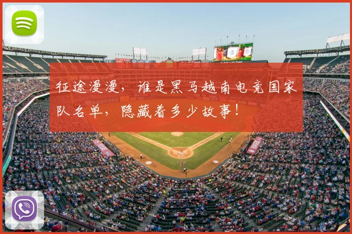 征途漫漫，谁是黑马越南电竞国家队名单，隐藏着多少故事！