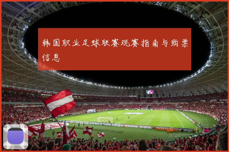韩国职业足球联赛观赛指南与购票信息