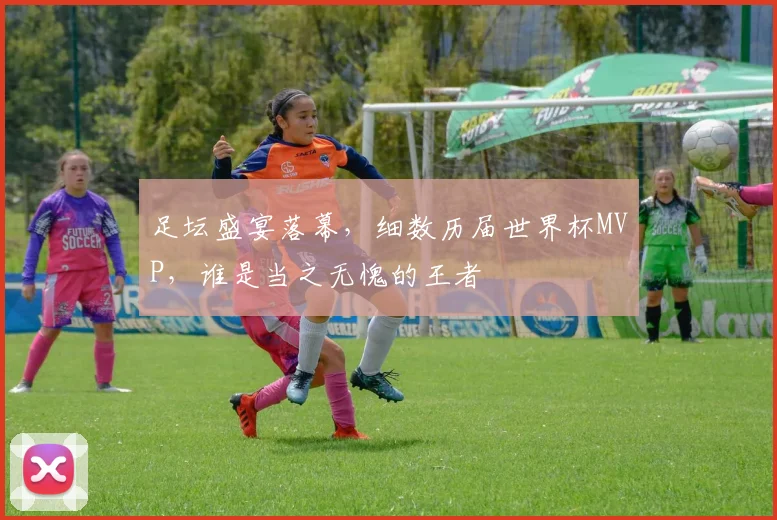 足坛盛宴落幕，细数历届世界杯MVP，谁是当之无愧的王者