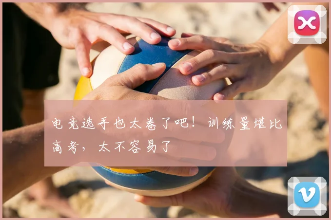 电竞选手也太卷了吧！训练量堪比高考，太不容易了