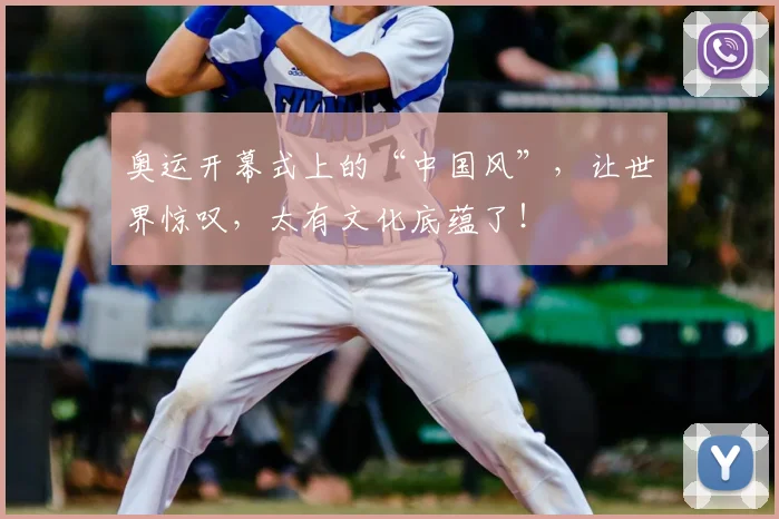 奥运开幕式上的“中国风”，让世界惊叹，太有文化底蕴了！