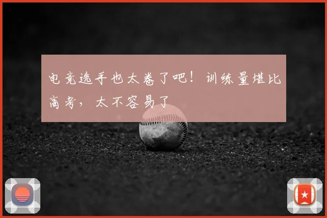 电竞选手也太卷了吧！训练量堪比高考，太不容易了