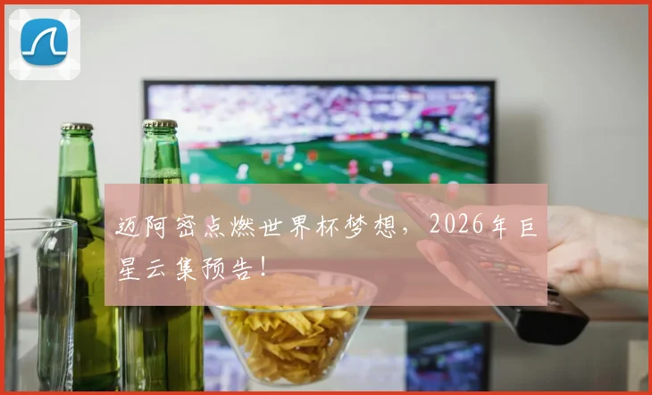 迈阿密点燃世界杯梦想，2026年巨星云集预告！