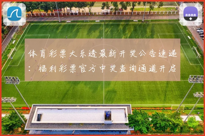 体育彩票大乐透最新开奖公告速递：福利彩票官方中奖查询通道开启